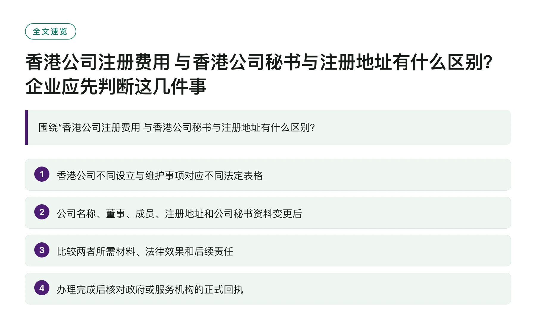 香港公司注册费用 与香港公司秘书与注册地址有什么区别？企业应先判断这几件事——全文要点速览